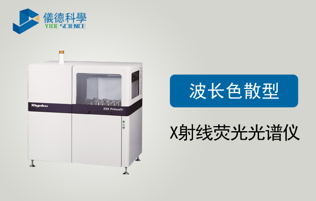 波長色散（sàn）型X射線熒光光譜儀