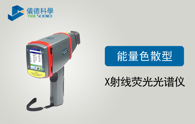能（néng）量色散（sàn）型X射線熒光光譜儀