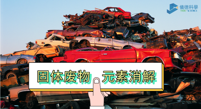 固體廢物一台實驗（yàn）加熱板完成22種元（yuán）素消解_