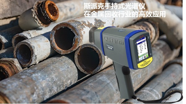 斯派克手持式光譜儀在金屬回收行業的高效應用