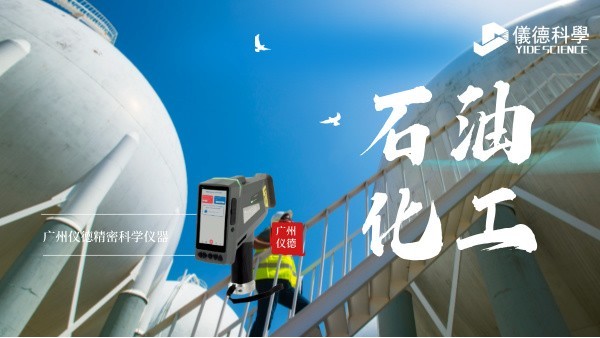 斯派克手持光譜儀在（zài）石油化（huà）工行業的（de）安全檢測與材料（liào）驗證應用
