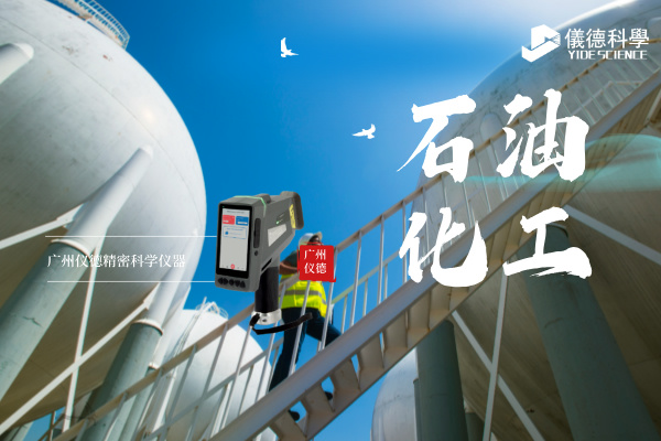 斯派克手持光譜（pǔ）儀在石油化工行業的安全檢測與材料（liào）驗證應用