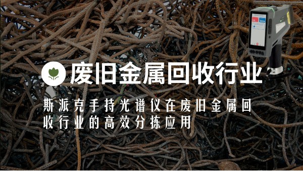 斯派克手持光譜儀在廢舊金屬回收行業（yè）的高效分揀應用