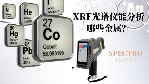 XRF光譜儀能分析哪些（xiē）金屬？