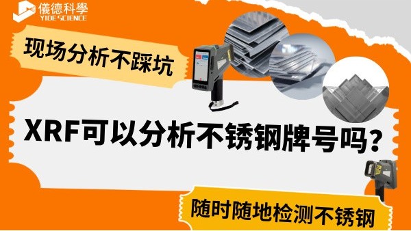 XRF可以分析不鏽鋼牌號嗎？