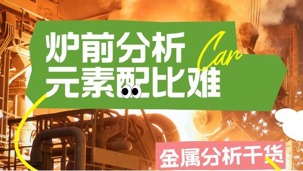 高溫合金冶煉：光譜儀爐前快速篩（shāi）查Ta/W等難熔元素配比