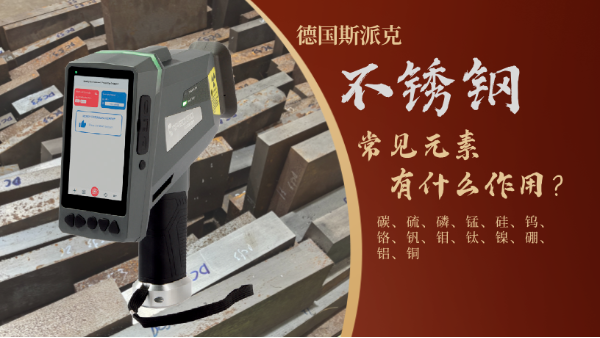 不鏽鋼各種元素功（gōng）能你知道嗎？
