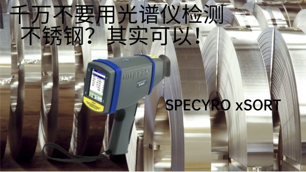 千萬不要用光譜儀檢測不鏽鋼？其實可以！