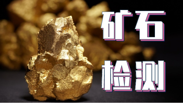 檢測礦石金屬（shǔ）元素可以用哪（nǎ）種光譜儀（yí）器？