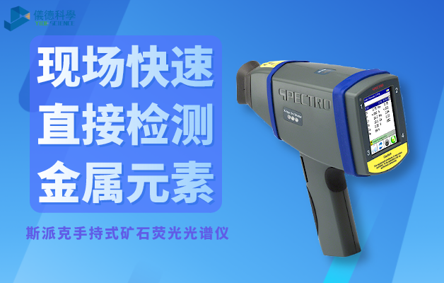 斯派克手持式礦石熒光光（guāng）譜儀（yí）