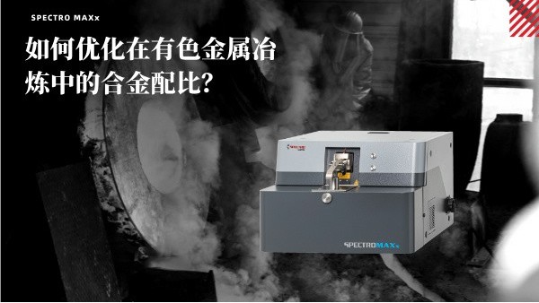 如何優化在有色金屬冶煉中的合金配比？