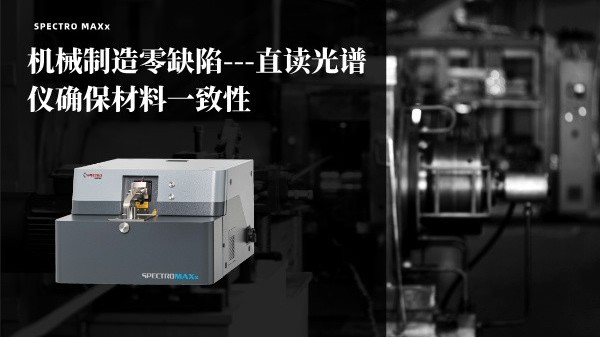 機械製造零缺陷（xiàn）——斯派克MAXx直讀光譜儀確保材料一致性