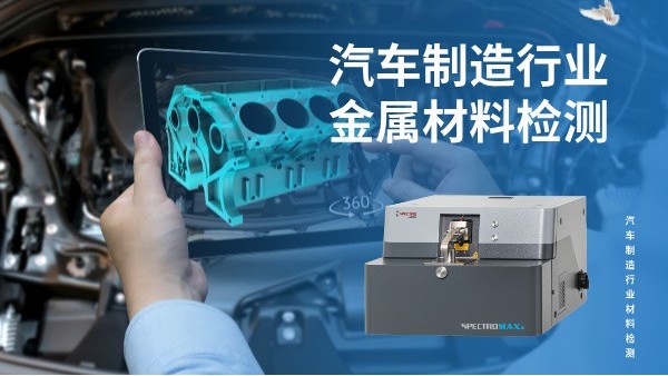汽車製造行業金屬材料檢測的核心利器