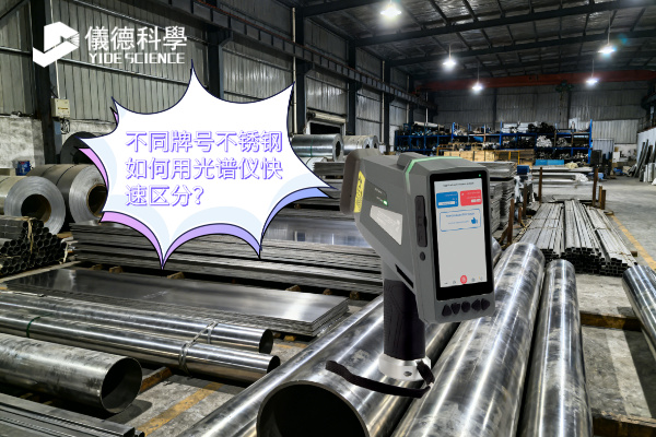 不同牌號不（bú）鏽鋼如何用光譜儀快速區分？