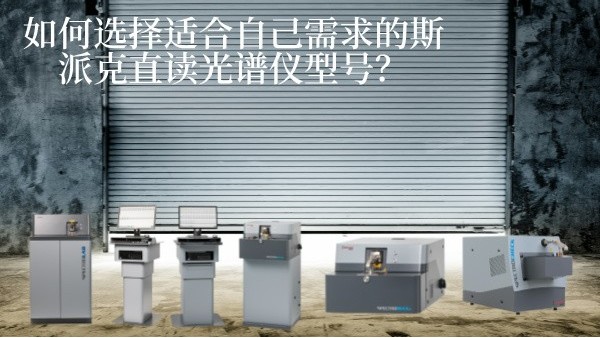 如何選擇適合自己（jǐ）需求的斯派克直讀光譜（pǔ）儀（yí）型號？