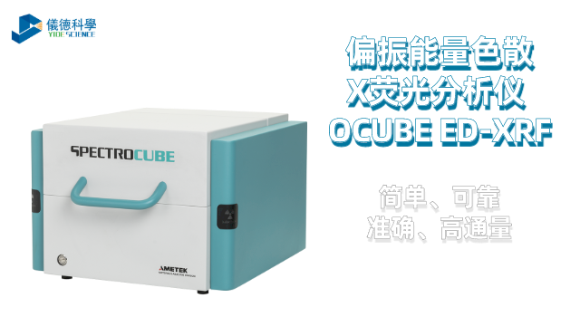 偏振能量色散X熒光分析（xī）儀 OCUBE ED-XRF