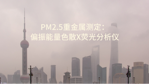 PM2.5重金屬測定之（zhī）偏振能量色散X熒光分析儀 OCUBE ED-XRF