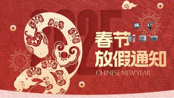 儀（yí）德科學2025年春節放假通知