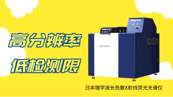 應用實例：日本理學波長色散X射線熒光（guāng）光譜測定蔬菜中微（wēi）量汞