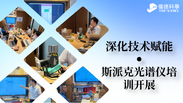 深化技術賦能 斯派克光譜儀培訓順利開展