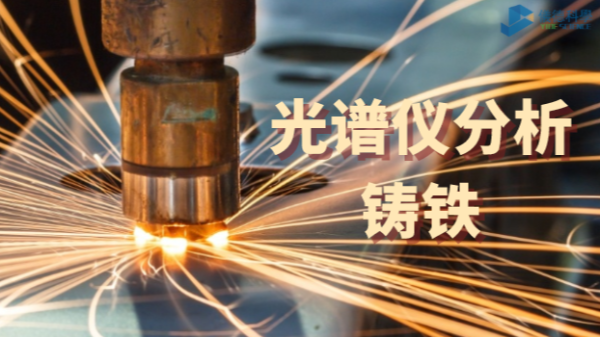 漲知識：為何光譜儀分析鑄（zhù）鐵要白口化（huà）（附上方法）