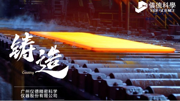 中小型鑄造企業如何通過斯派克直讀光譜儀CHECK02實現降（jiàng）本增效？