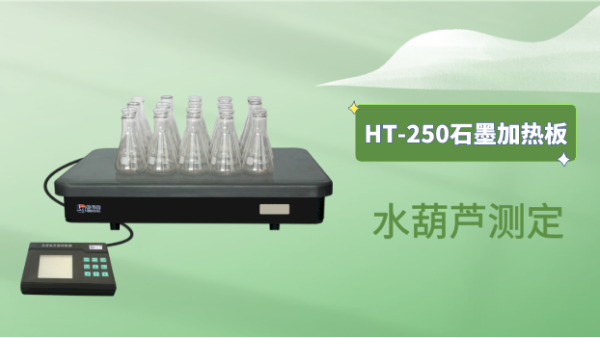 石墨加熱板對水葫蘆5種重金屬元素消解測定的應用方（fāng）案（àn）