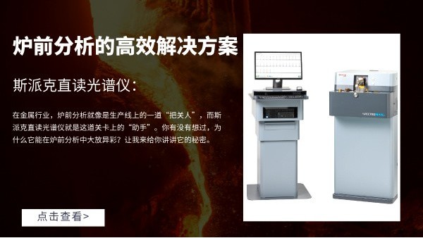 斯派克直讀光譜儀：爐前分析的高（gāo）效解決方案