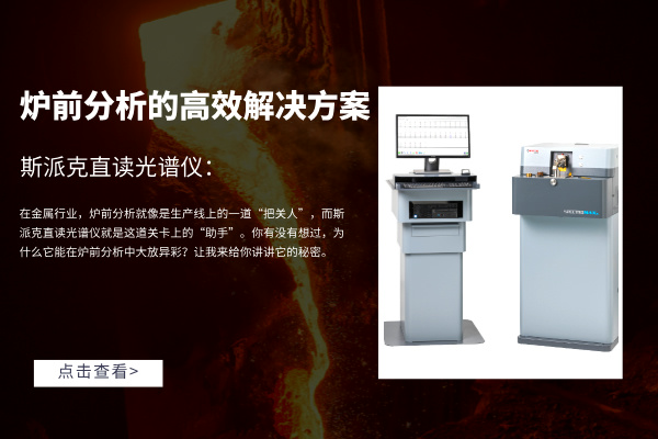 斯派克直讀光譜儀（yí）：爐前分析的高效解決方案