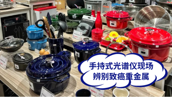 慎（shèn）用鑄鐵鍋！手持（chí）式光譜儀現（xiàn）場辨別致癌重（chóng）金屬