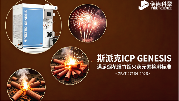 斯派克ICP GENESIS ：全麵滿（mǎn）足GB/T 47164-2026 煙花爆竹火藥元素檢測標準