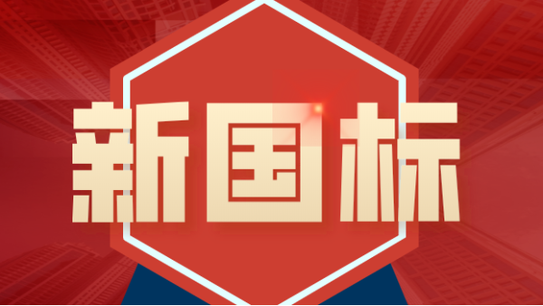 發布！4項鎢、鉬礦石分析新（xīn）國標涉（shè）及（jí）原（yuán）子熒光、ICP-MS、ICP-OES