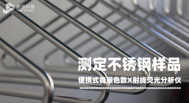 便攜式能量色散X射線熒光光譜（pǔ）儀測定不鏽鋼樣品（pǐn）