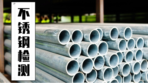 斯（sī）派克手持熒光光譜儀助（zhù）廣州半導體（tǐ）公（gōng）司檢測316不鏽鋼材