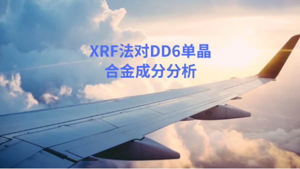 應用：日本理學波長色散X射線熒（yíng）光光譜儀對DD6單晶合金的分析