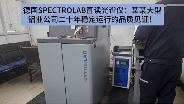 德（dé）國SPECTRO LAB直讀光譜儀：某某大型鋁業公司二（èr）十年穩定運行的品質見證！