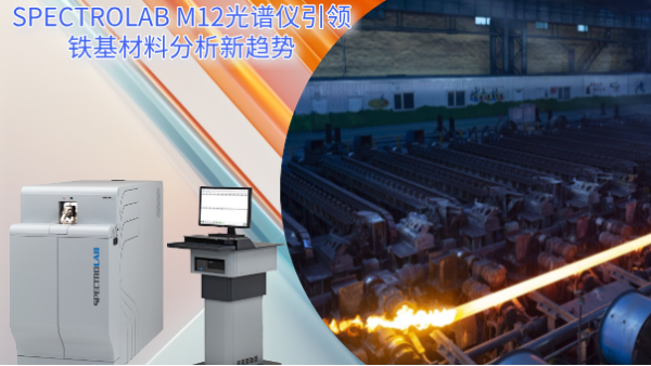 從實驗室到（dào）生產線：SPECTRO LAB M12光譜儀引領（lǐng）鐵基材料分（fèn）析新趨勢（shì）