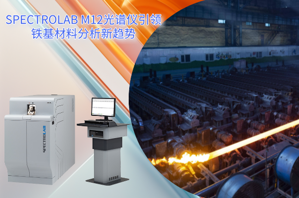 從實驗室到生產線：SPECTRO LAB M12光譜儀引領鐵基材（cái）料（liào）分析（xī）新趨勢