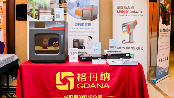 2023MATC新能源電池材料分析技術（shù）大會廣州站格（gé）丹納圓滿結束