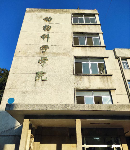 動物科學學（xué）院