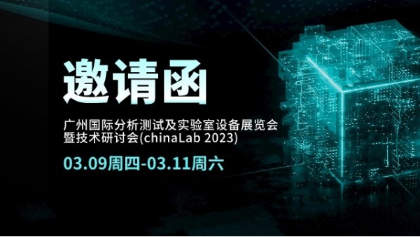 展會邀請（qǐng）丨CHINA LAB 2023倒計時，我們在廣州等您