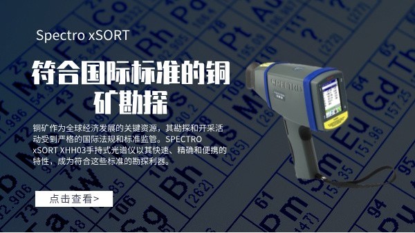 符合國際標準的銅礦（kuàng）勘探：SPECTRO xSORT XHH03手（shǒu）持式光譜儀的角色（sè）