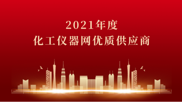 喜訊！羞羞视频在线科學榮獲2021年度化工儀器網優質供應商
