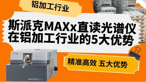 斯派（pài）克MAXx直讀光譜儀在鋁加工行業的5大優勢