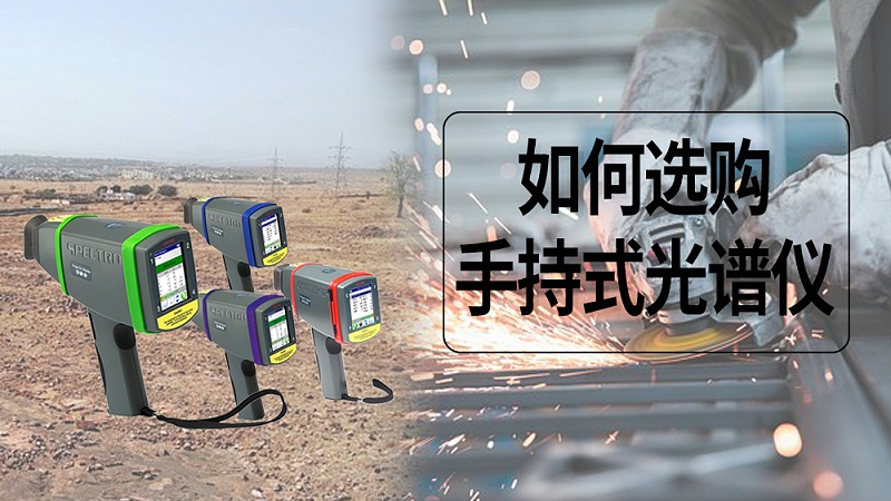 如何選購手持（chí）式（shì）光譜（pǔ）儀（yí）