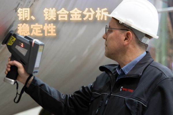 銅、鎂合金分（fèn）析穩定性