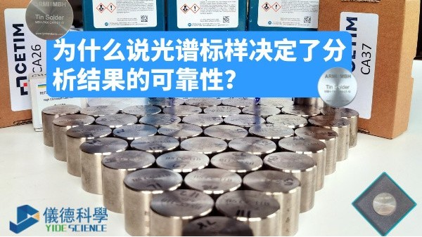 為（wéi）什麽說光譜（pǔ）標樣決定了分析結果的可靠性？
