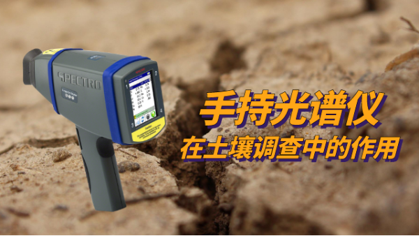 SPECTRO xSORT手持光譜儀在土（tǔ）壤（rǎng）調（diào）查中的作用