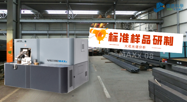 火花光譜分析用標準樣品的研製