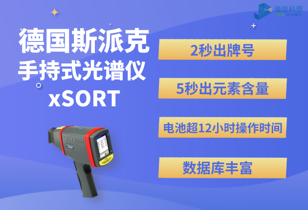 斯派（pài）克手持式光譜儀（yí）